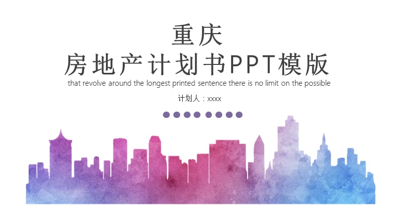 房地产计划书PPT模版.pptx_第1页