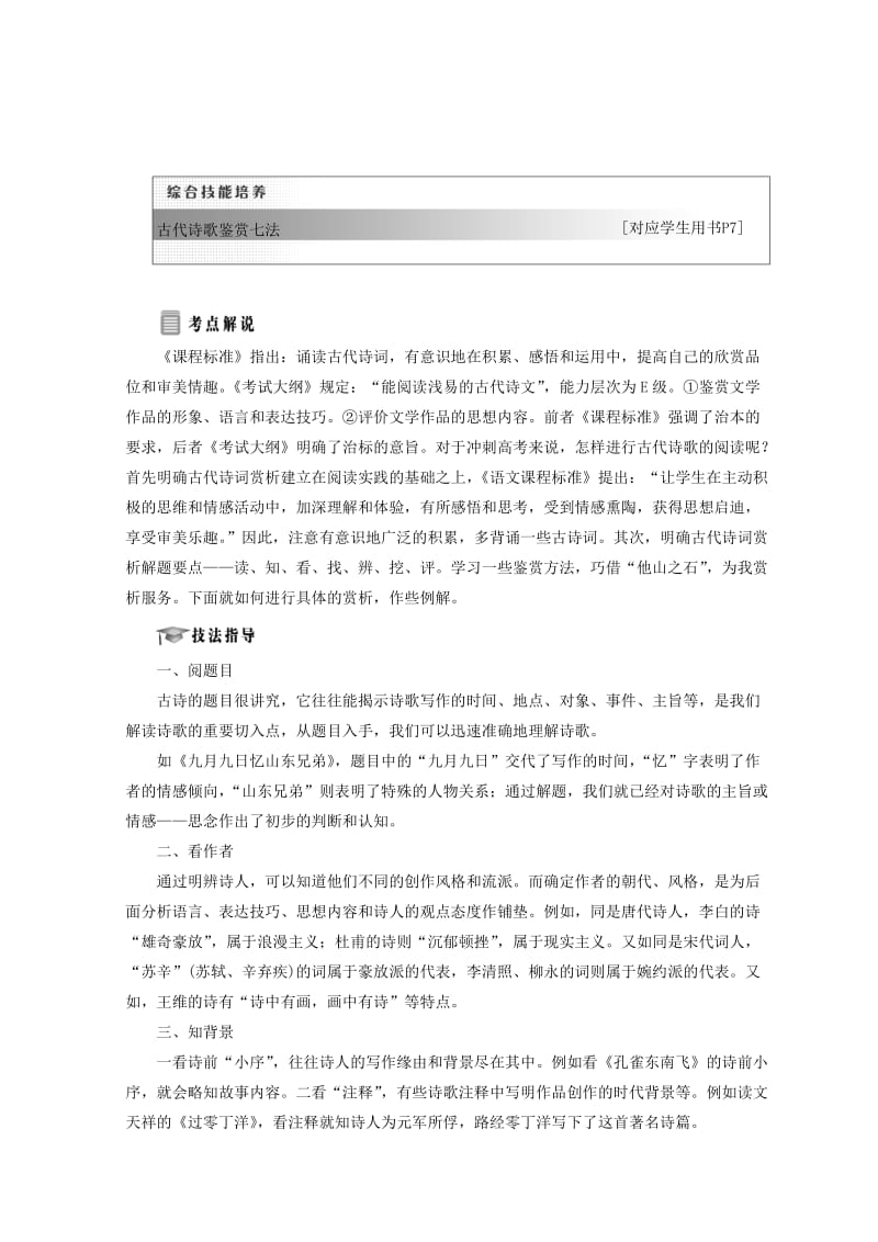 苏教版语文教案：古代诗歌鉴赏七法 含答案.doc_第1页