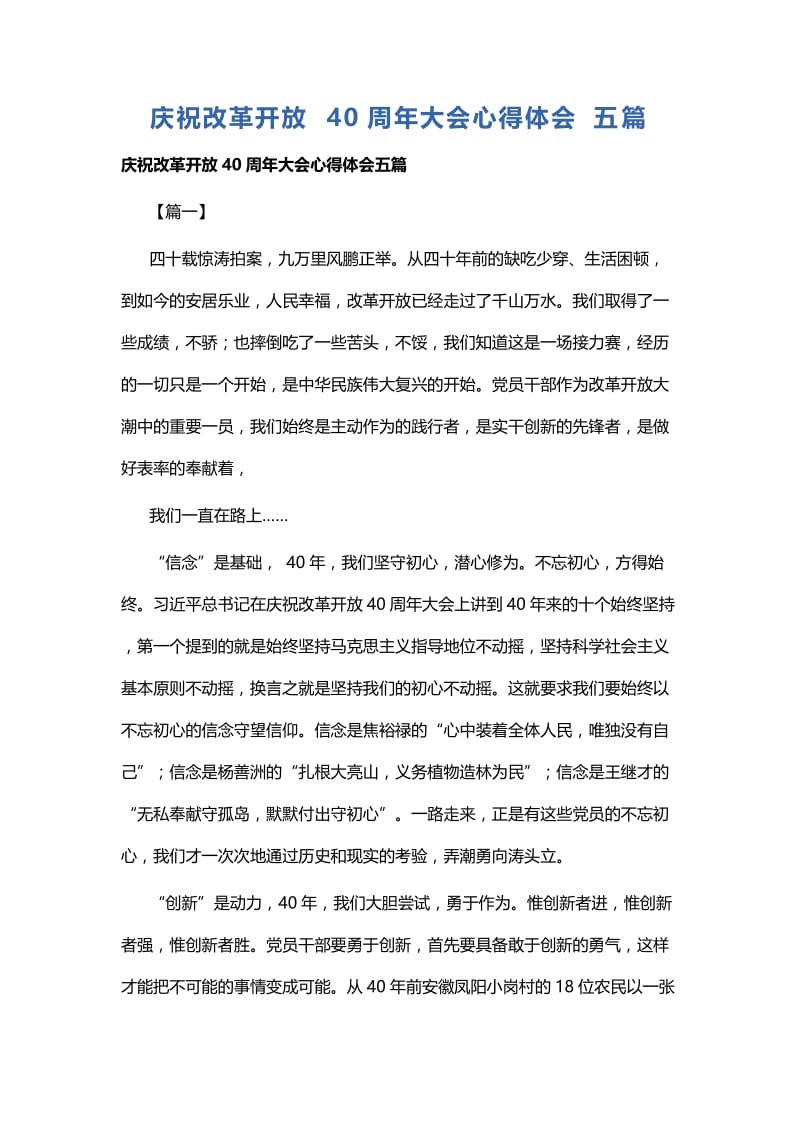 庆祝改革开放40周年大会心得体会五篇.docx_第1页