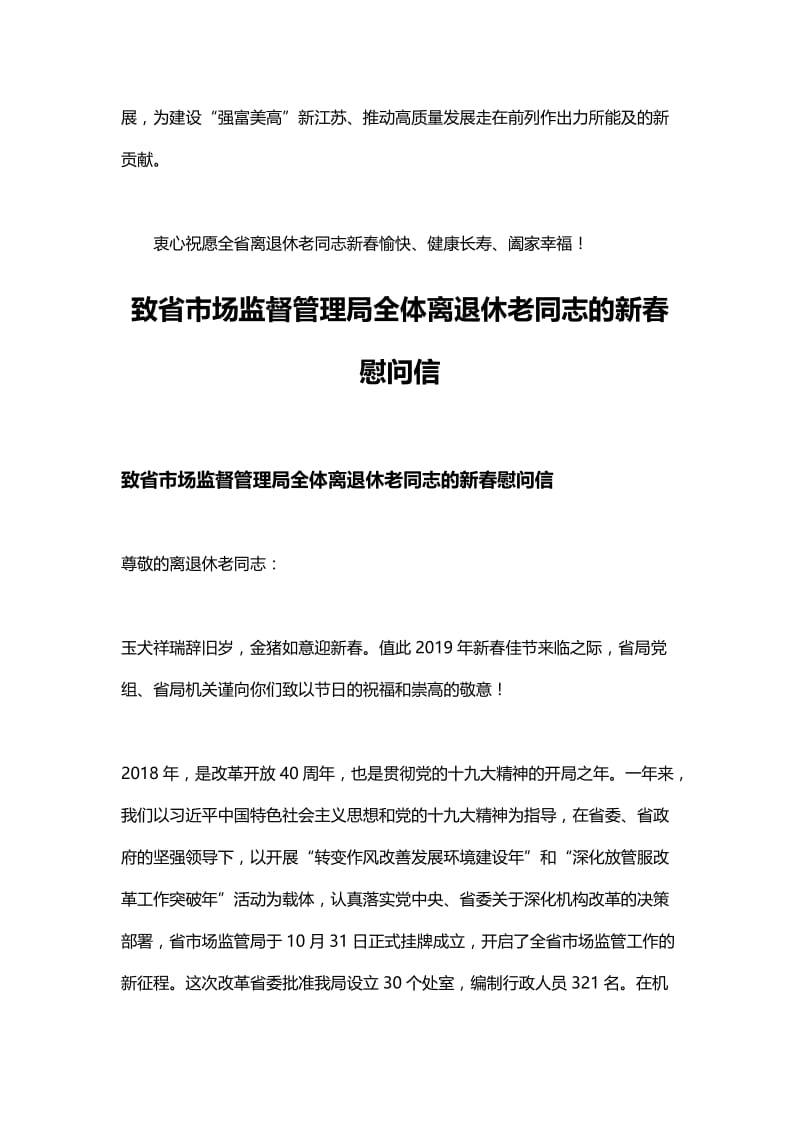 致全省离退休老同志的新春慰问信与致省市场监督管理局全体离退休老同志的新春慰问信.docx_第3页