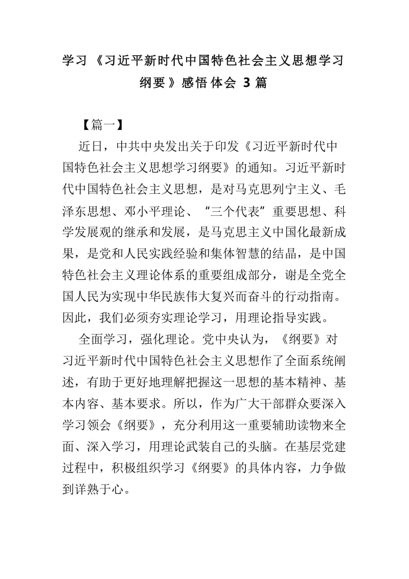 学习《习近平新时代中国特色社会主义思想学习纲要》感悟体会3篇.doc_第1页