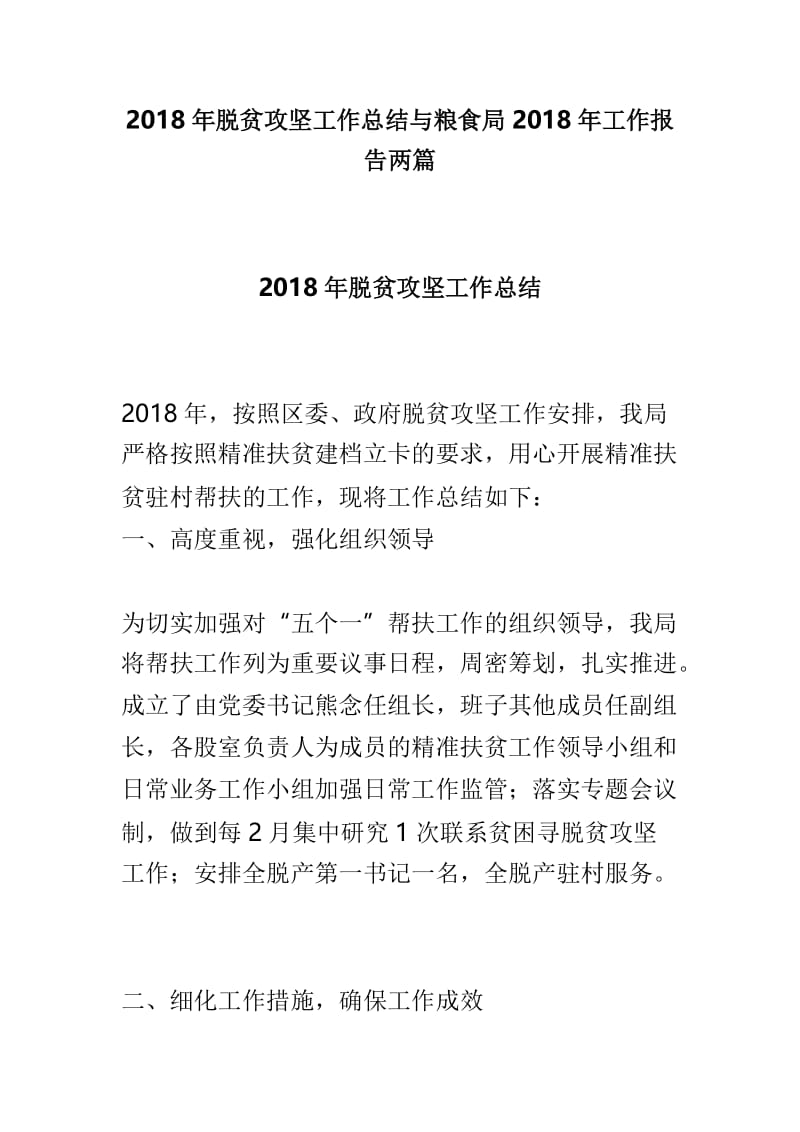 2018年脱贫攻坚工作总结与粮食局2018年工作报告两篇.doc_第1页