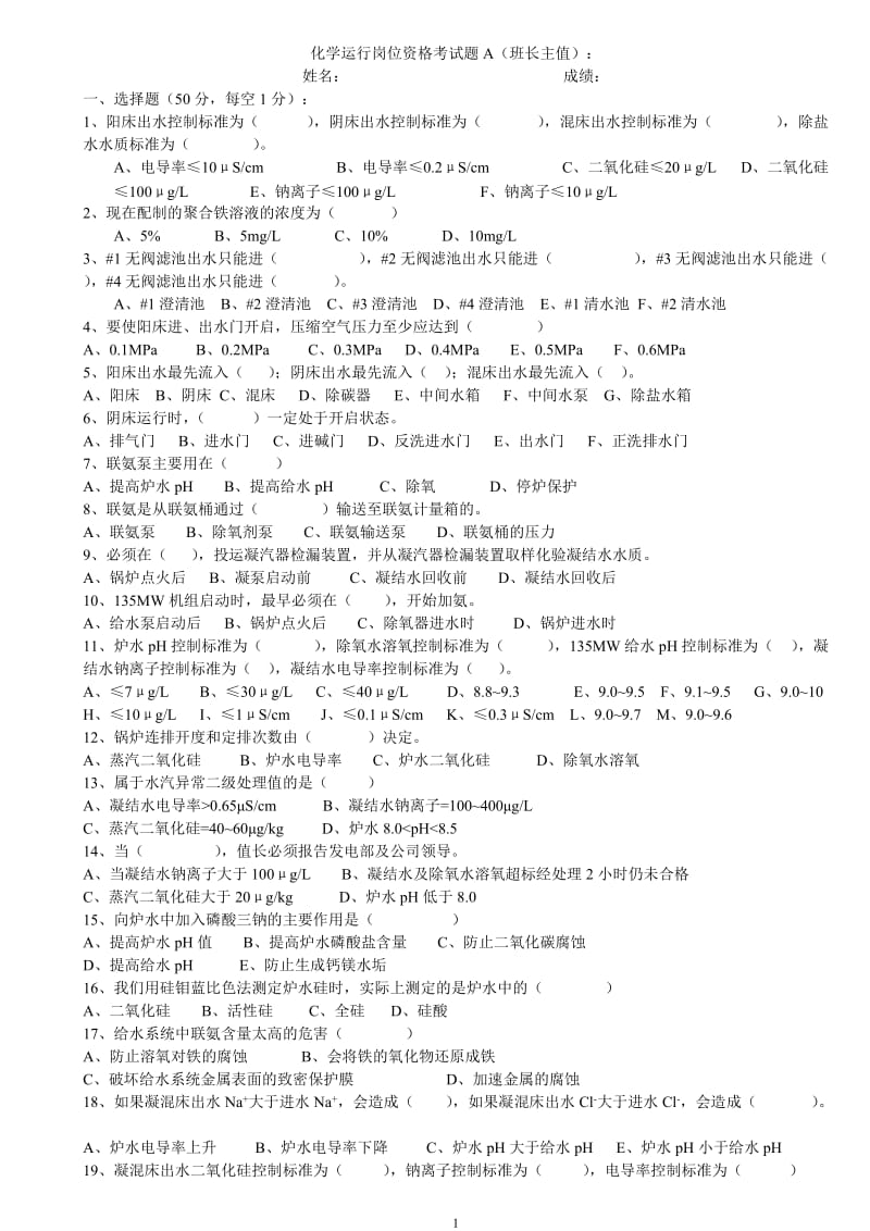 化学运行班长岗位资格考试.doc_第1页