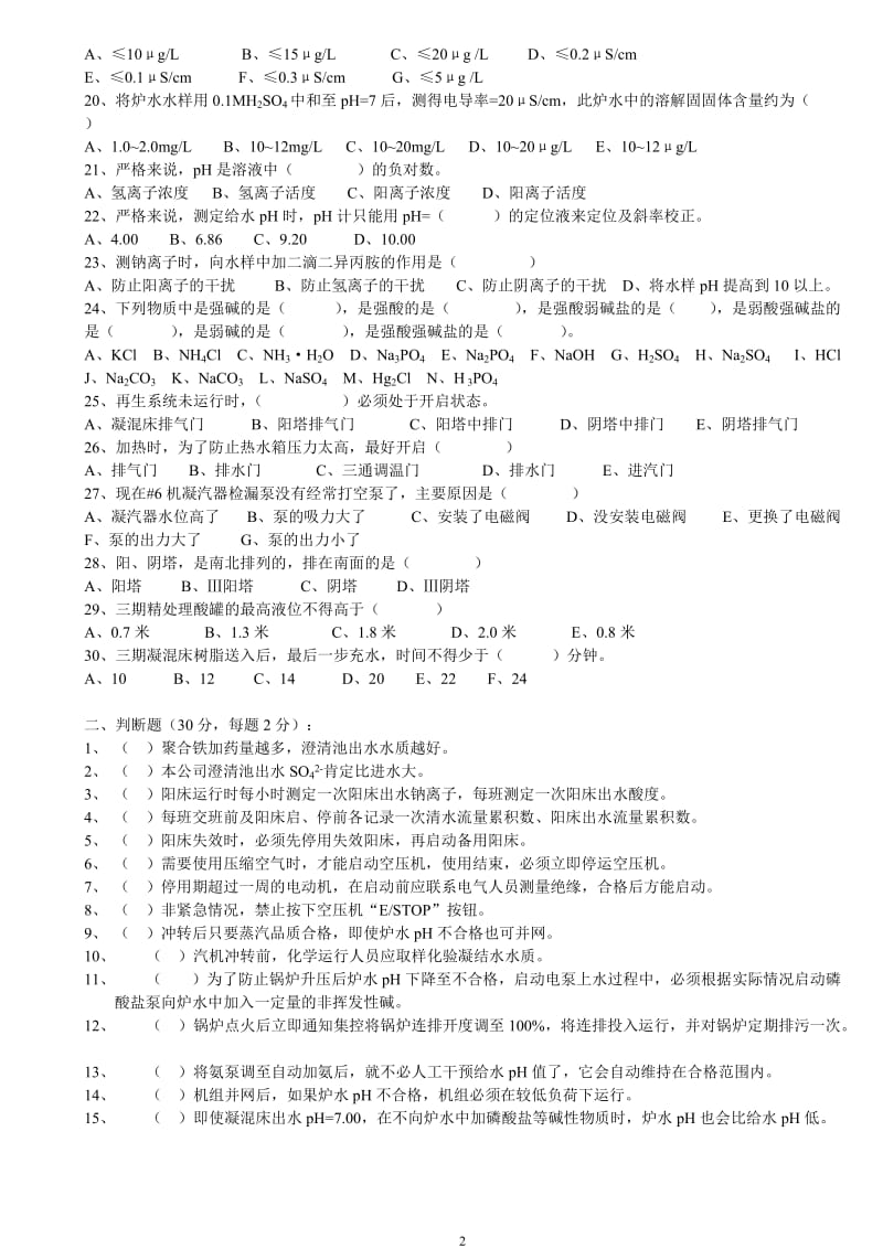 化学运行班长岗位资格考试.doc_第2页