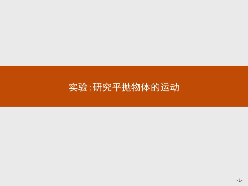 2019-2020学年高中物理沪科版必修2（陕西专用）课件：1.4 实验：研究平抛物体的运动 .pptx_第1页