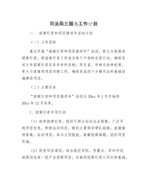 司法局三服务工作计划.docx