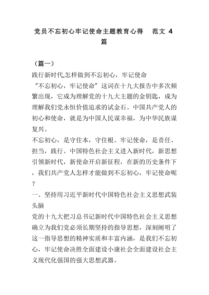 党员不忘初心牢记使命主题教育心得范文4篇.doc_第1页