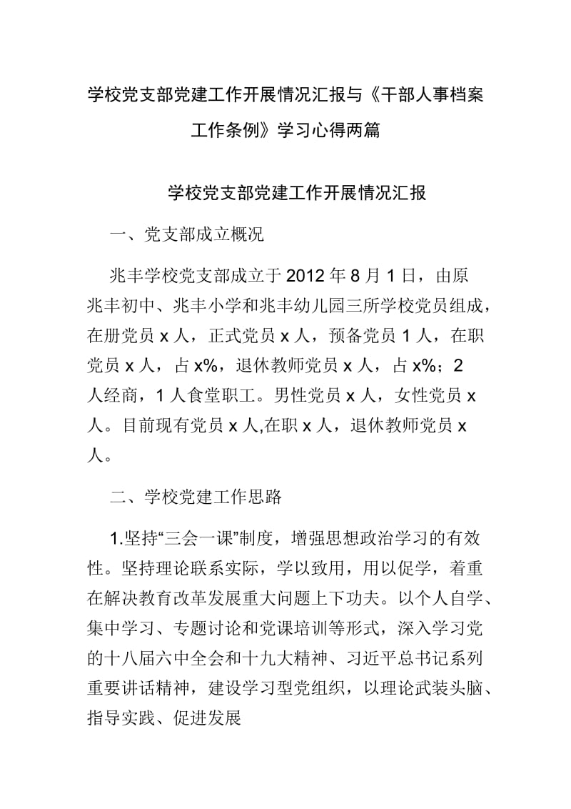 学校党支部党建工作开展情况汇报与《干部人事档案工作条例》学习心得两篇.doc_第1页