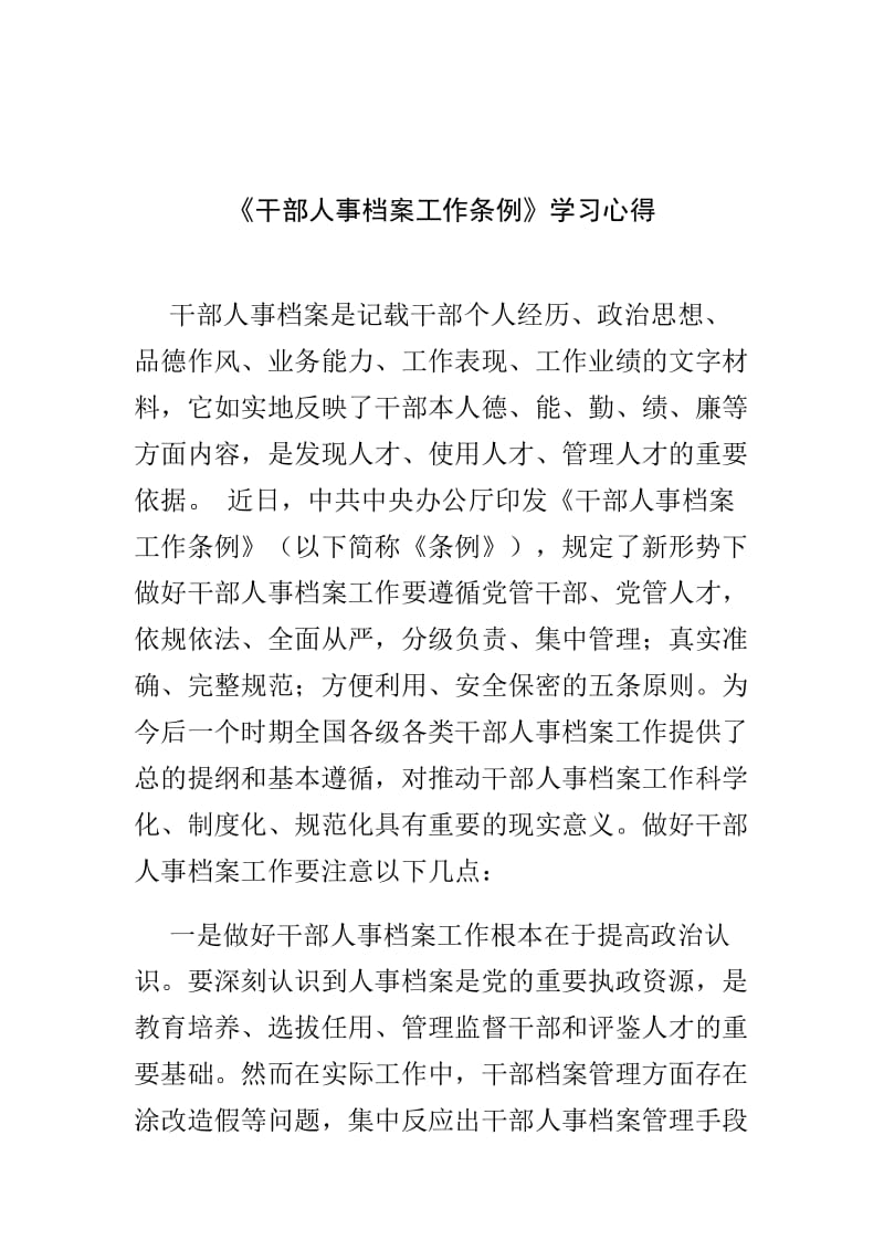 学校党支部党建工作开展情况汇报与《干部人事档案工作条例》学习心得两篇.doc_第3页