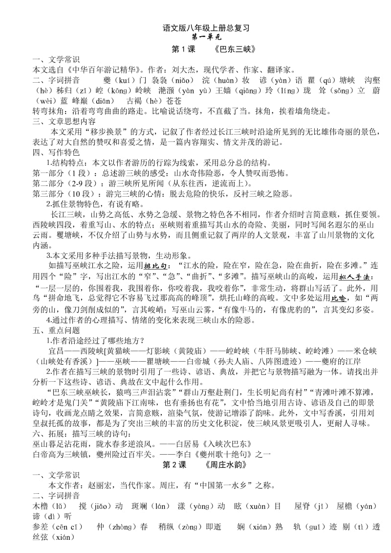 最新版语文版八年级上册语文总复习.doc_第1页