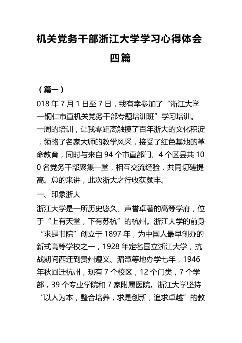 机关党务干部浙江大学学习心得体会四篇.docx_第1页