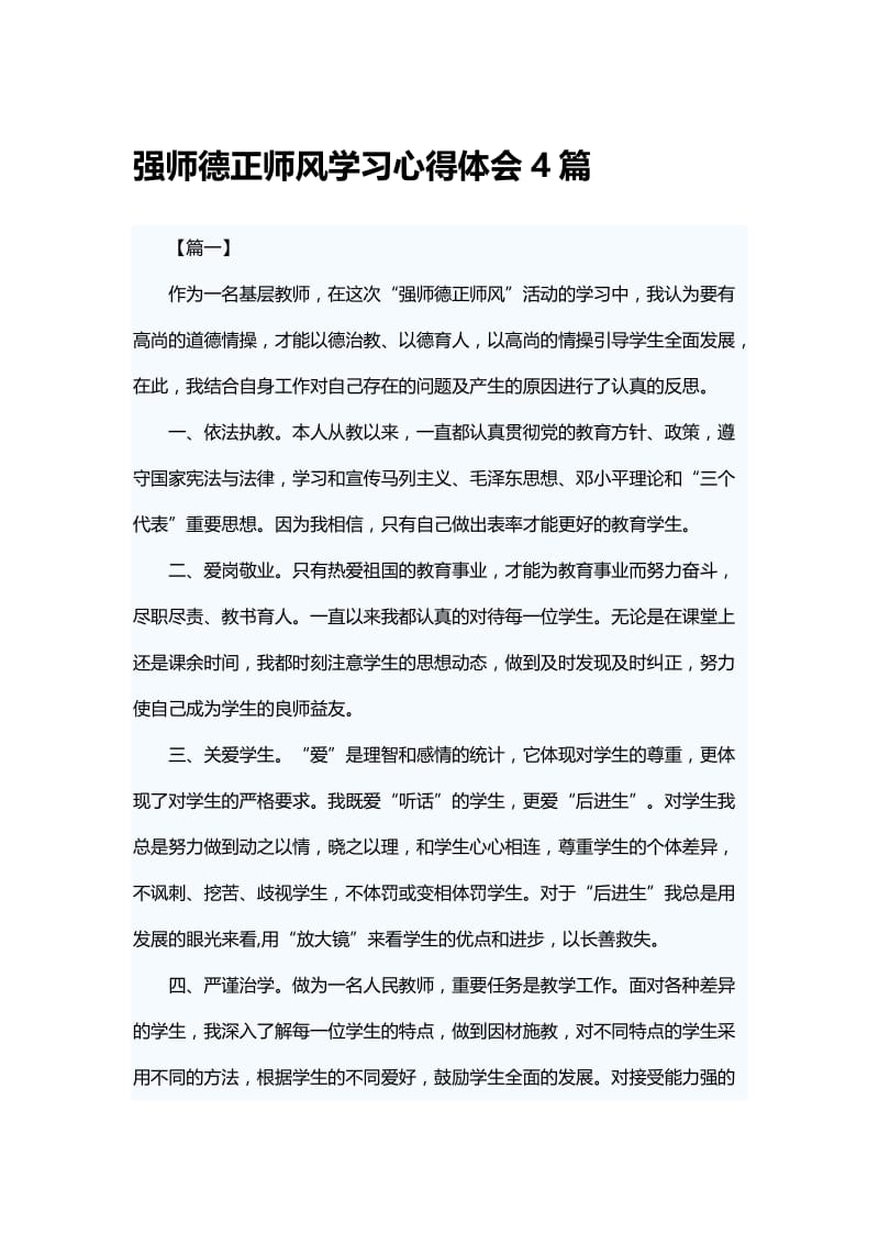 强师德正师风学习心得体会4篇.docx_第1页