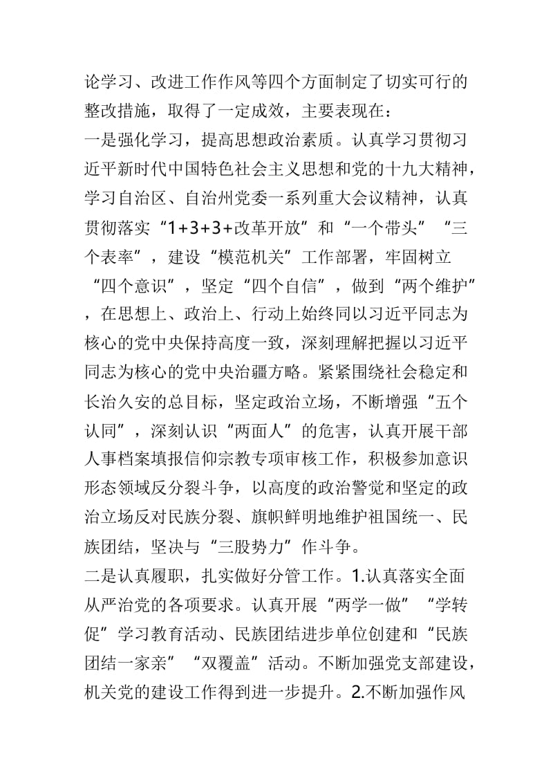 2019年度民主生活会四个方面对照检查材料及2018年度民主生活会整改措施落实情况汇报与2018年度民主生活会对照检查材料两篇.doc_第2页