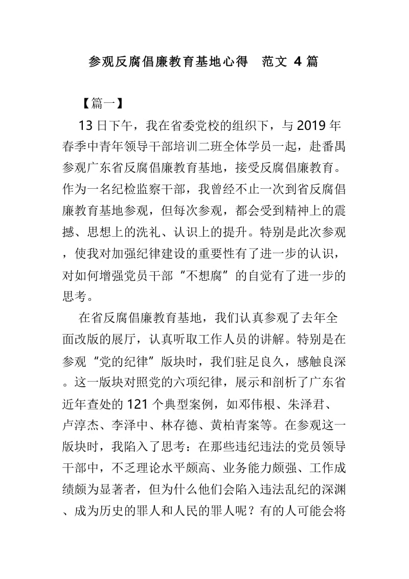 参观反腐倡廉教育基地心得范文4篇.doc_第1页