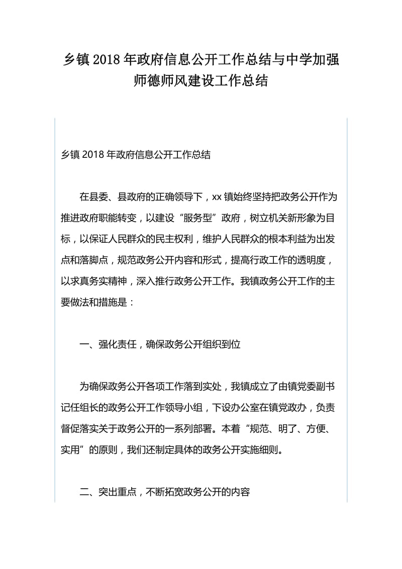 乡镇2018年政府信息公开工作总结与中学加强师德师风建设工作总结.docx_第1页