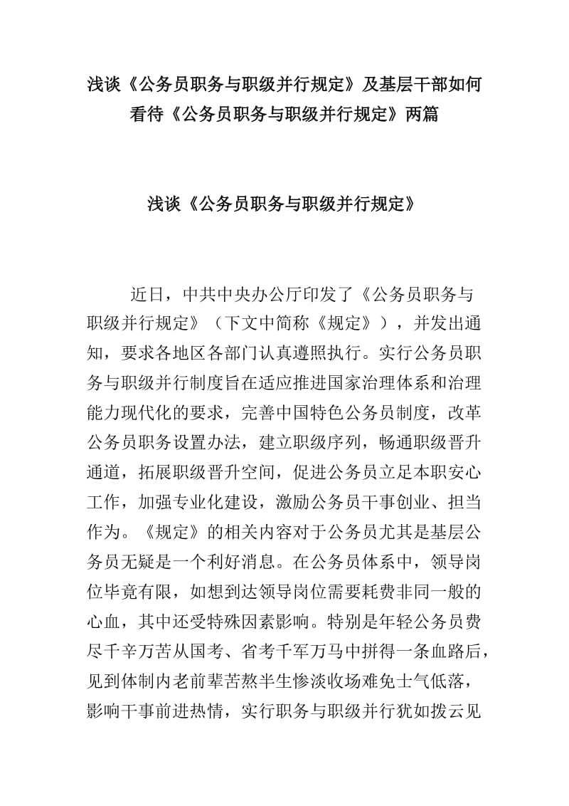 浅谈《公务员职务与职级并行规定》及基层干部如何看待《公务员职务与职级并行规定》两篇.doc_第1页