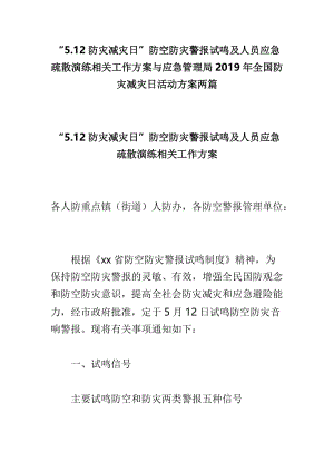 “5.12防灾减灾日”防空防灾警报试鸣及人员应急疏散演练相关工作方案与应急管理局2019年全国防灾减灾日活动方案两篇.doc