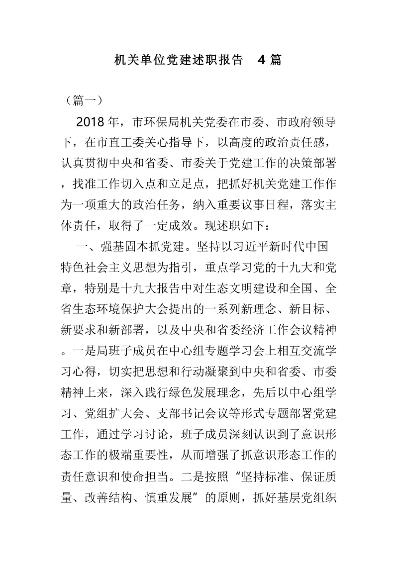 机关单位党建述职报告4篇.doc_第1页