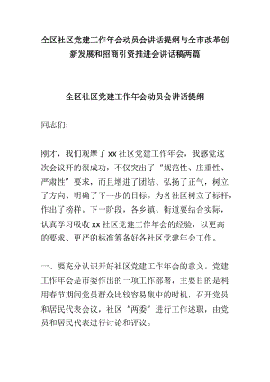 全区社区党建工作年会动员会讲话提纲与全市改革创新发展和招商引资推进会讲话稿两篇.doc