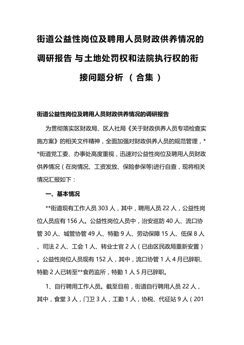 街道公益性岗位及聘用人员财政供养情况的调研报告与土地处罚权和法院执行权的衔接问题分析（合集）.docx_第1页