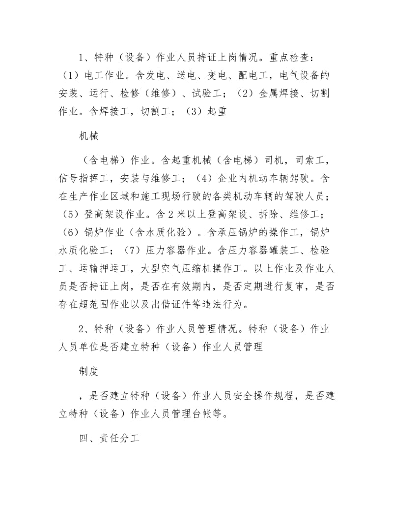 特种作业人员上岗检查实施方案.docx_第2页