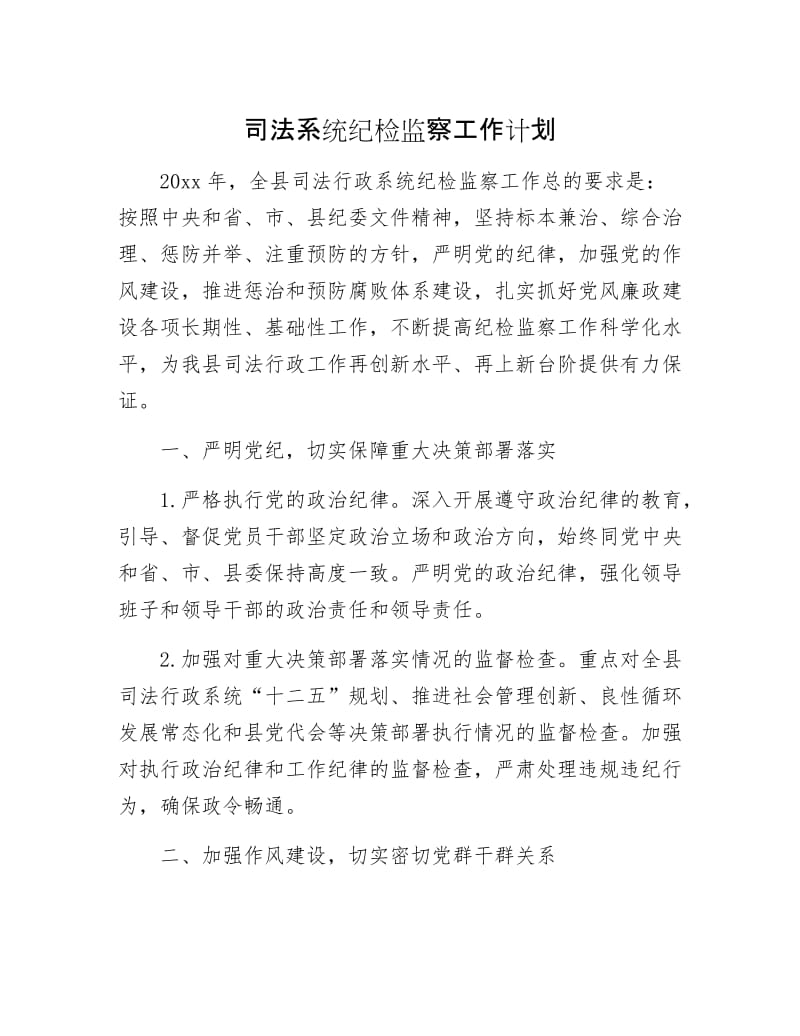 司法系统纪检监察工作计划.docx_第1页