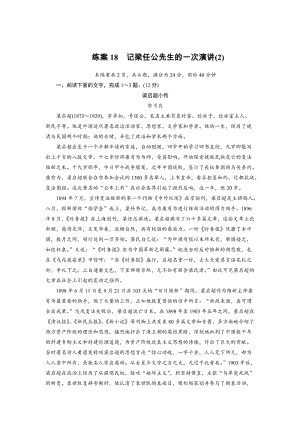 最新 高一语文人教版必修一练习题：18记梁任公先生的一次演讲（2） 含解析.doc