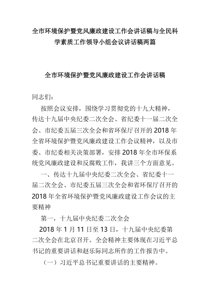 全市环境保护暨党风廉政建设工作会讲话稿与全民科学素质工作领导小组会议讲话稿两篇.doc_第1页