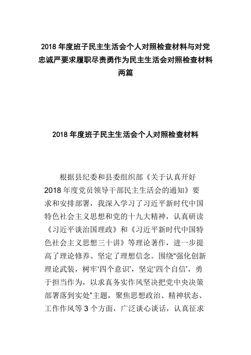 2018年度班子民主生活会个人对照检查材料与对党忠诚严要求履职尽责勇作为民主生活会对照检查材料两篇.doc_第1页