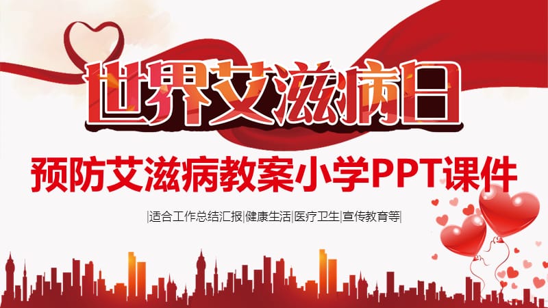 预防艾滋病教案小学ppt课件.pptx_第1页