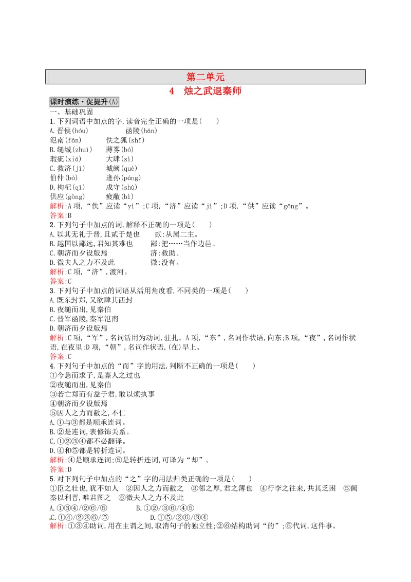 最新 高中语文 4.1烛之武退秦师同步练习 人教版必修1.doc_第1页