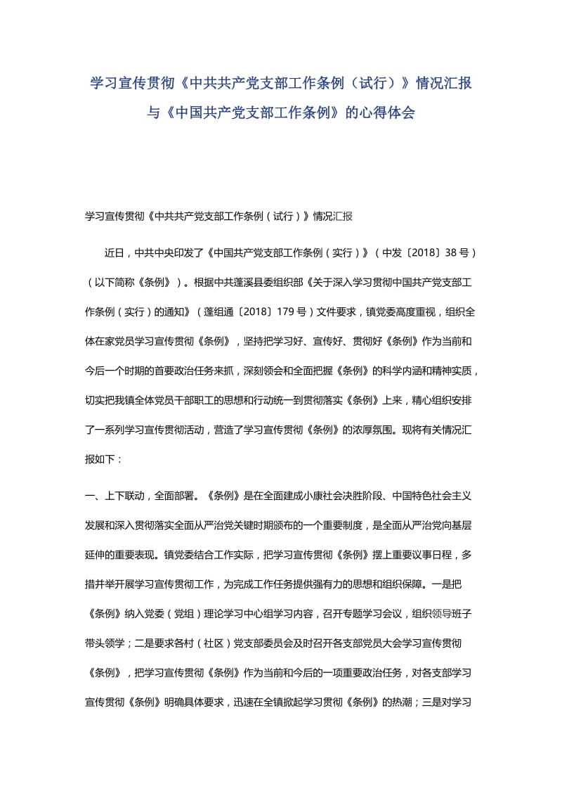 学习宣传贯彻《中共共产党支部工作条例（试行）》情况汇报与《中国共产党支部工作条例》的心得体会.docx_第1页