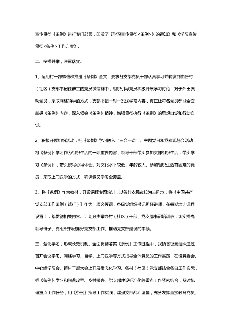 学习宣传贯彻《中共共产党支部工作条例（试行）》情况汇报与《中国共产党支部工作条例》的心得体会.docx_第2页