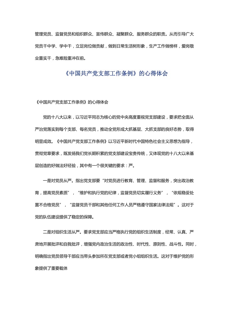 学习宣传贯彻《中共共产党支部工作条例（试行）》情况汇报与《中国共产党支部工作条例》的心得体会.docx_第3页