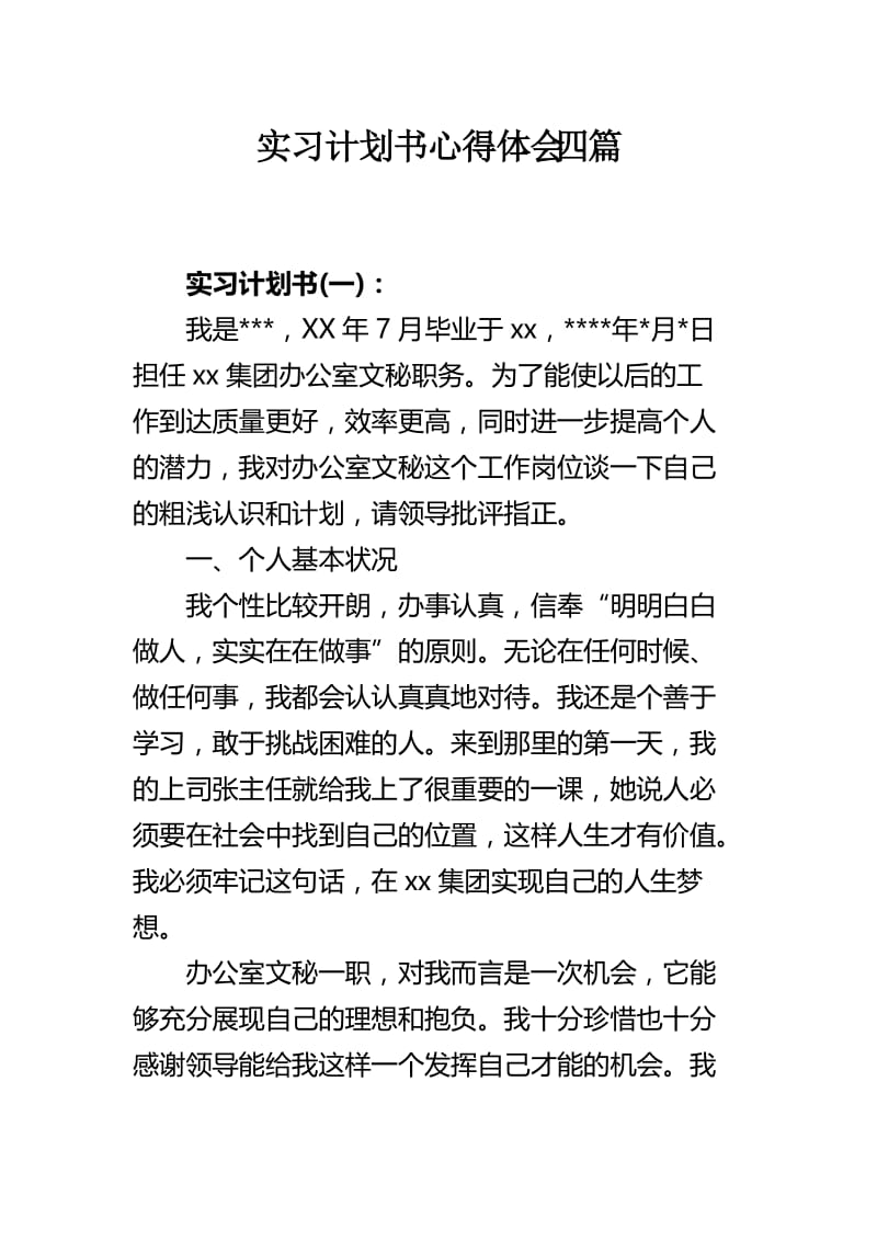 实习计划书心得体会四篇.docx_第1页