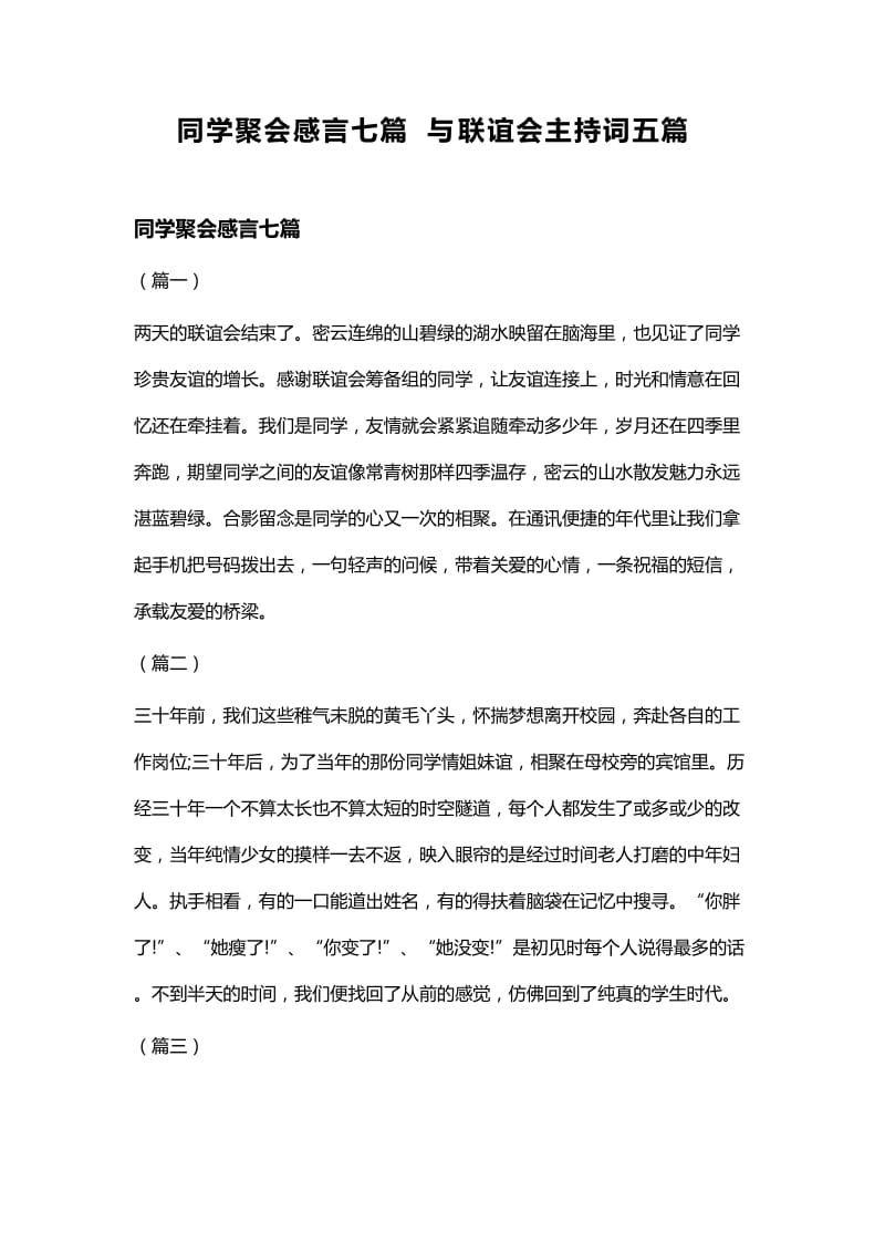 同学聚会感言七篇与联谊会主持词五篇.docx_第1页