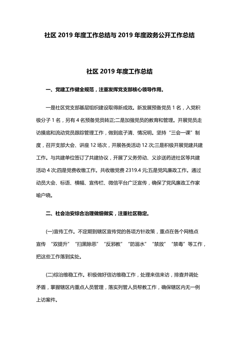 社区2019年度工作总结与2019年度政务公开工作总结.docx_第1页