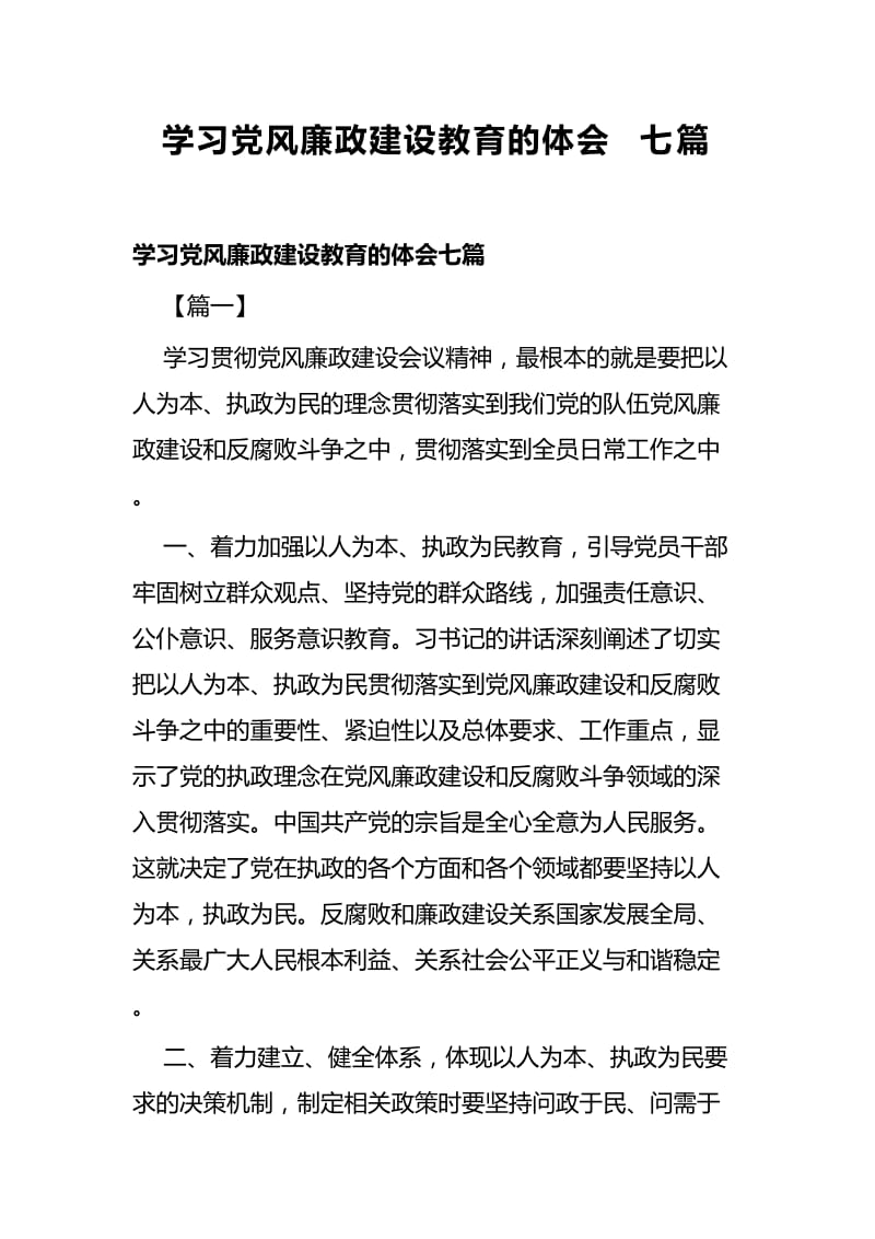 学习党风廉政建设教育的体会七篇.docx_第1页