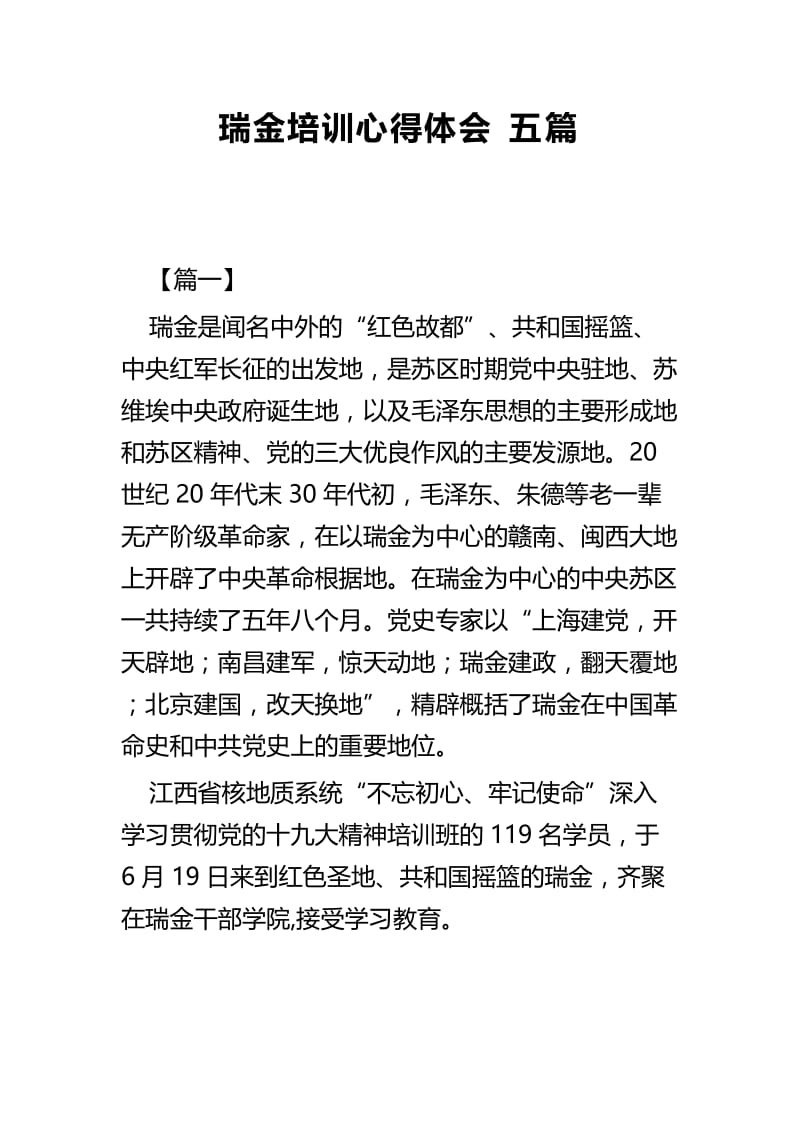 瑞金培训心得体会五篇.docx_第1页