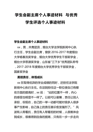 学生会副主席个人事迹材料与优秀学生评选个人事迹材料.docx