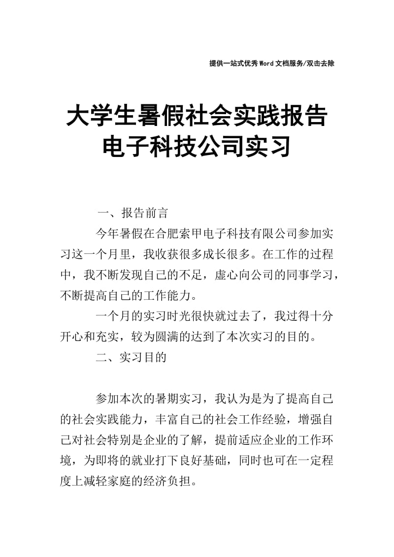 大学生暑假社会实践报告 电子科技公司实习.doc_第1页