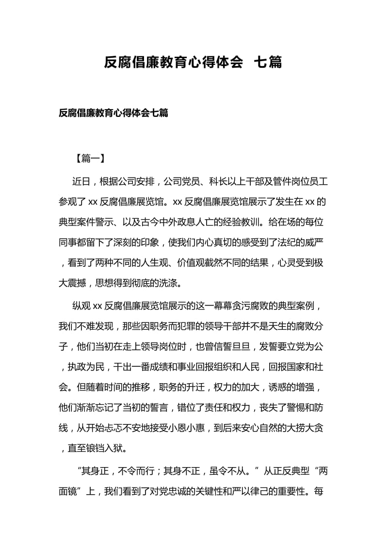 反腐倡廉教育心得体会七篇.docx_第1页