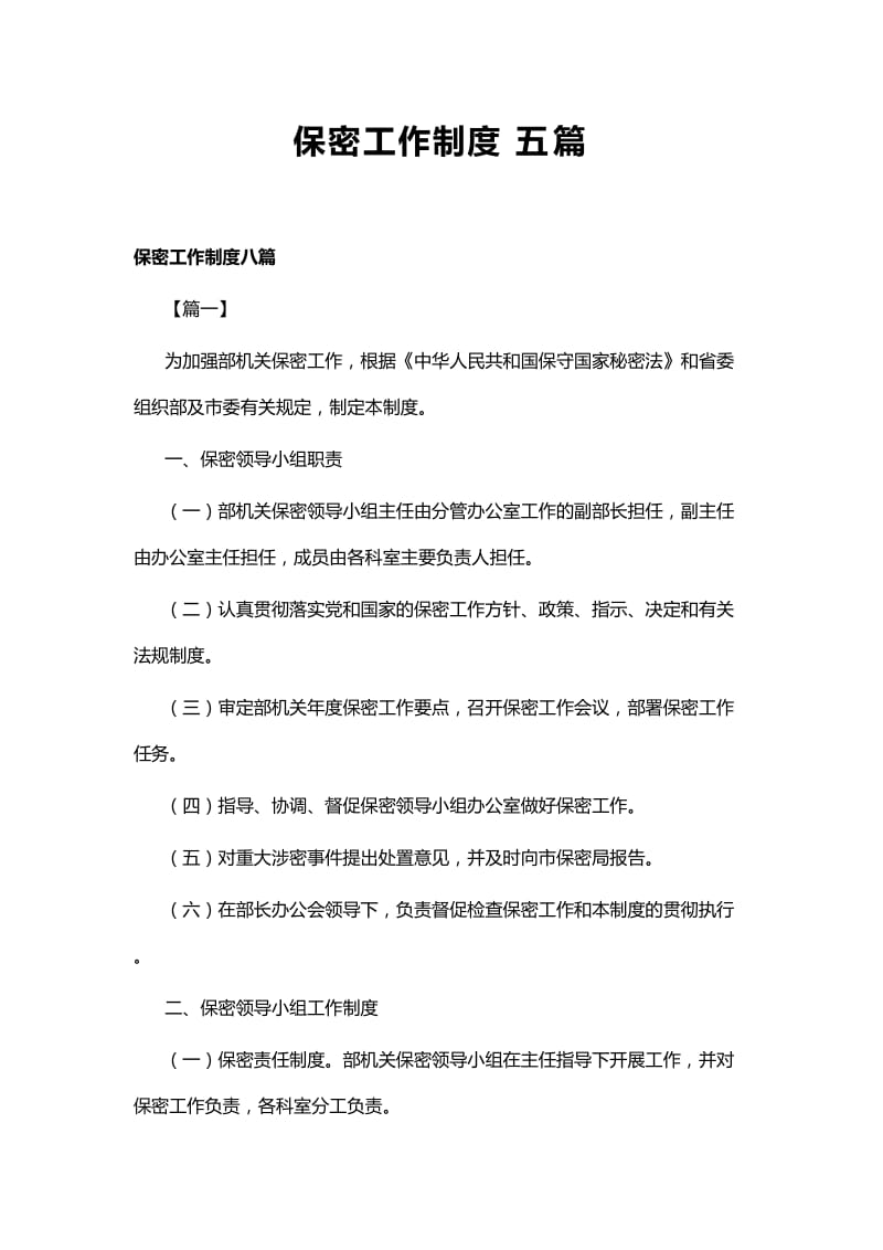 保密工作制度五篇.docx_第1页