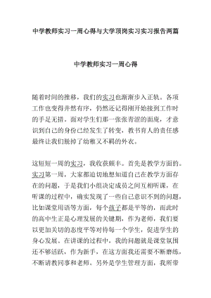 中学教师实习一周心得与大学顶岗实习实习报告两篇.doc