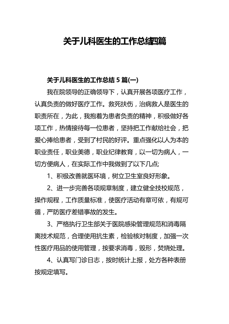 关于儿科医生的工作总结四篇.docx_第1页