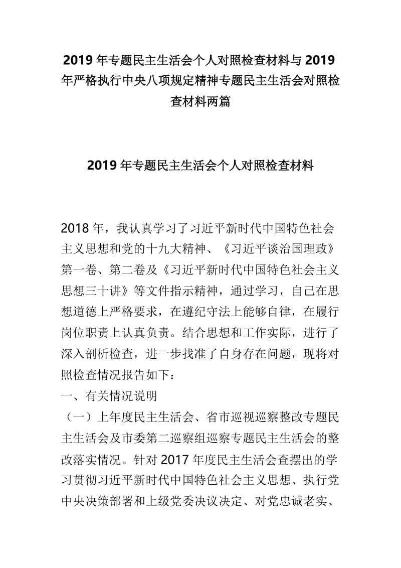 2019年专题民主生活会个人对照检查材料与2019年严格执行中央八项规定精神专题民主生活会对照检查材料两篇.doc_第1页