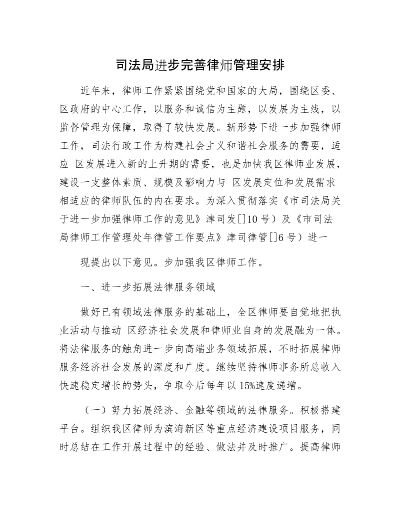 司法局进步完善律师管理安排.docx_第1页