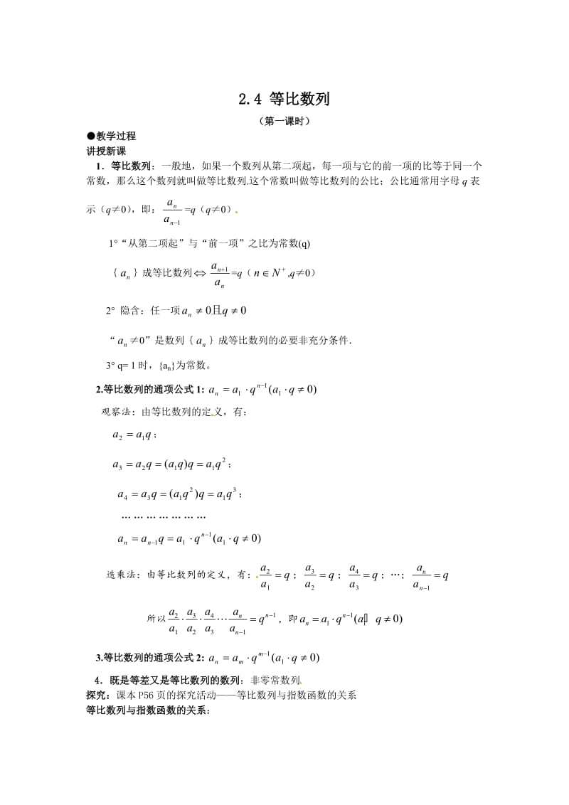 精修版（人教A版）高中数学必修5第二章 【新课教学过程2】2.4等比数列.doc_第1页