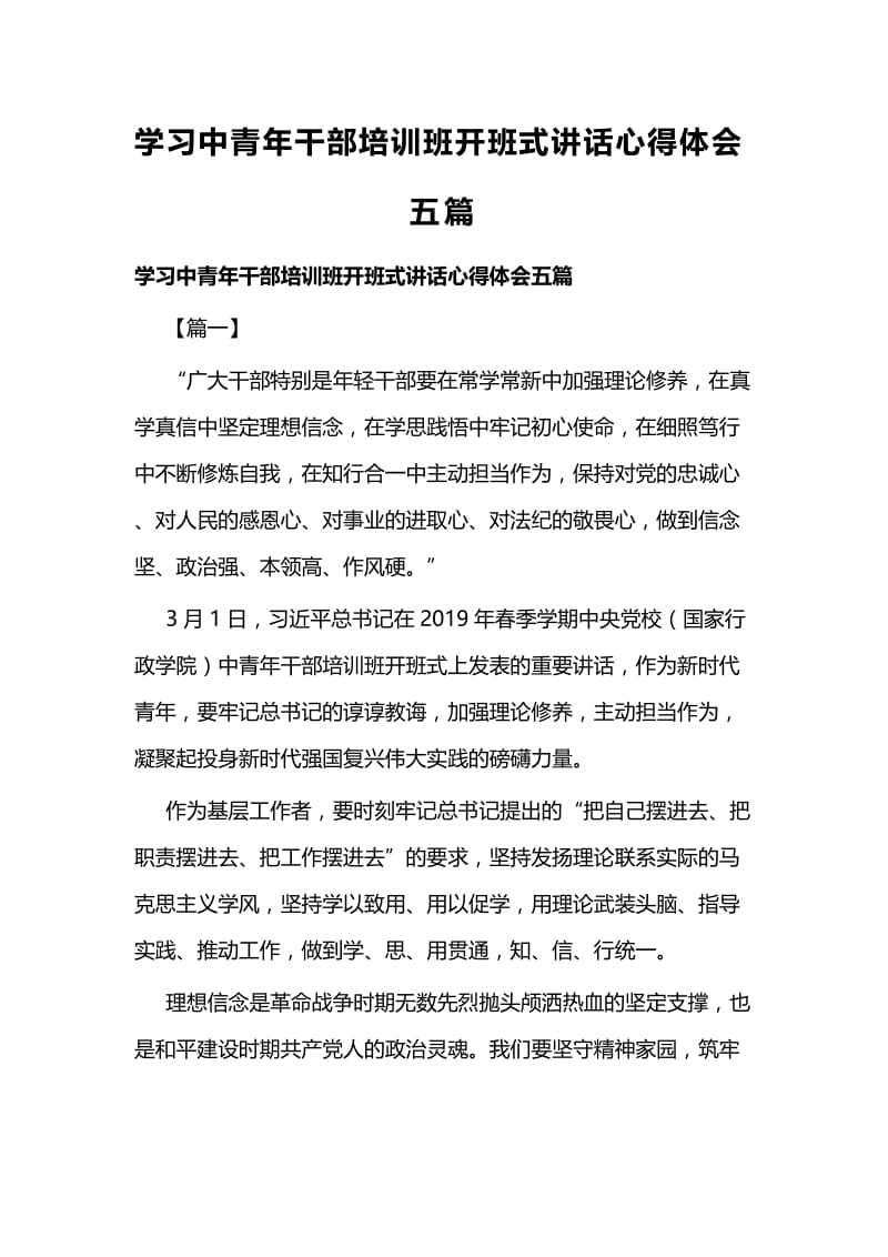 学习中青年干部培训班开班式讲话心得体会五篇 (2).docx_第1页