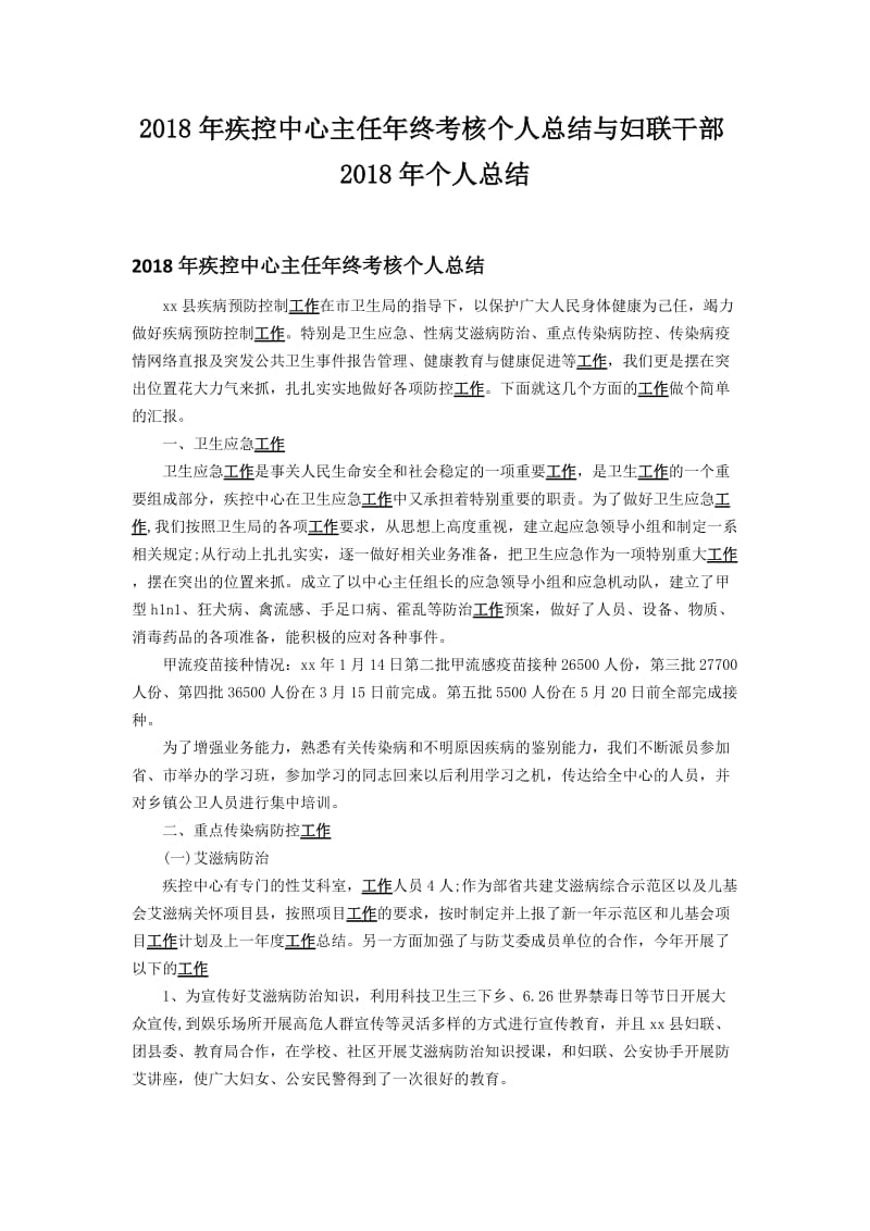 2018年疾控中心主任年终考核个人总结与妇联干部2018年个人总结.docx_第1页